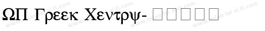 WP Greek Centry字体转换